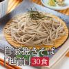 自家挽き越前30食