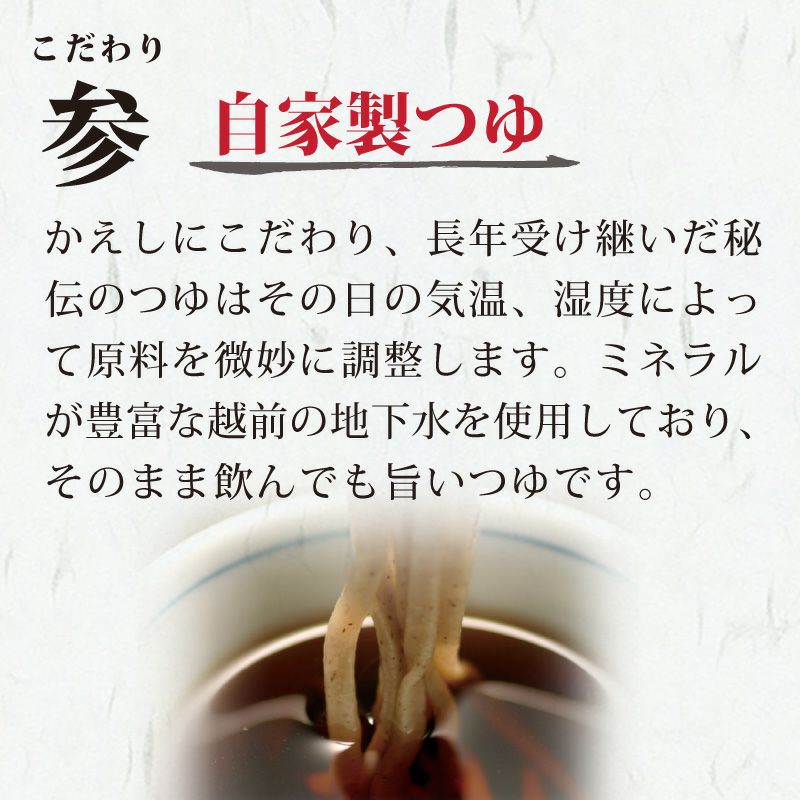 自家挽き越前30食