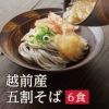 越前そば,武生製麺,五割そば