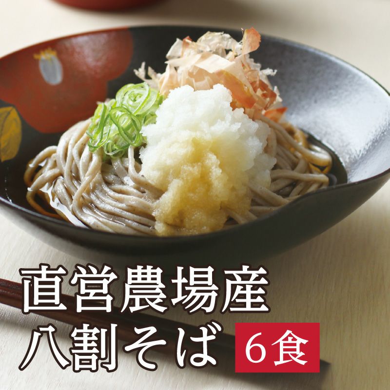 越前そば,八割そば,二八そば,武生製麺,直営農場