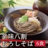 おろしそば,越前そば,辛味大根,越前おろしそば,武生製麺