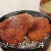 ソースカツ丼,福井名物,武生製麺