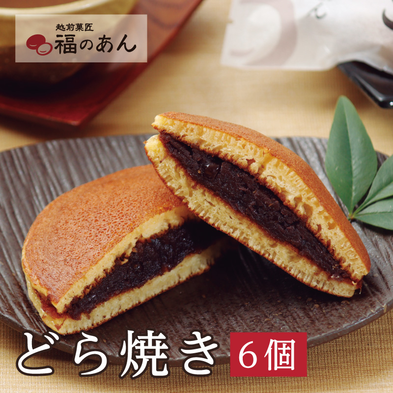 福のあん,どら焼き越前菓匠,和菓子